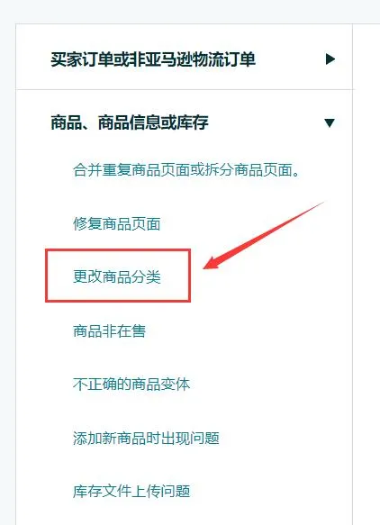 亚马逊怎么修改listing分类节点 listing节点修改教程
