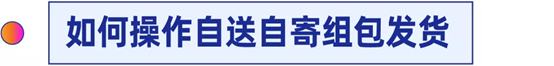Lazada怎么上线自送自寄组包发货 Lazada操作流程介绍