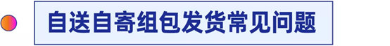 Lazada怎么上线自送自寄组包发货 Lazada操作流程介绍