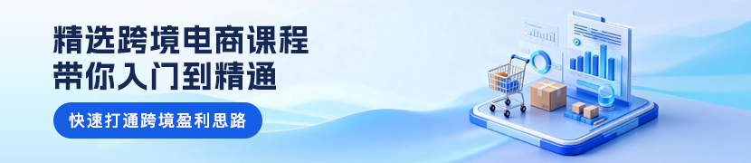 跨境电商课程