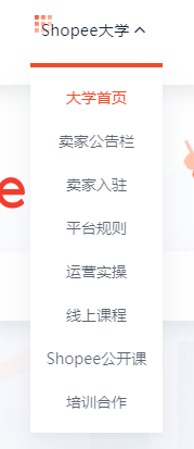 该如何进入Shopee大学 Shopee大学的详细网址