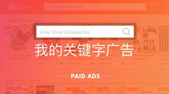 shopee怎么打造爆款 shopee爆款打造四部曲