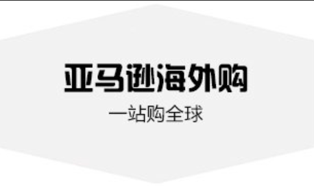 亚马逊海外购物流有哪些 海外购物流介绍