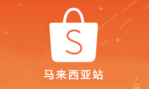 shopee马来西亚有什么运营技巧 shopee马来西亚运营技巧详解