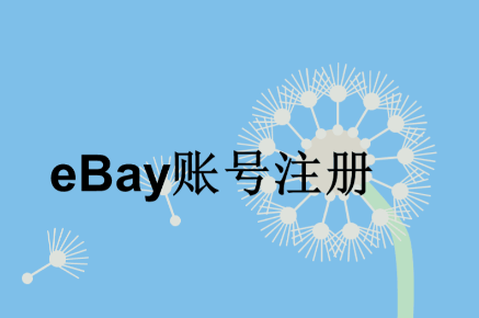 ebay如何注册个人买家 ebay注册个人买家的步骤