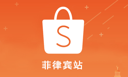 shopee菲律宾站货到付款模式靠谱吗 货到付款操作流程