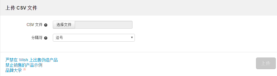 wish如何通过CSV文件批量上传商品 CSV文件批量上传商品教程