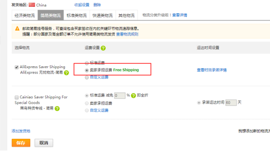 速卖通免运费怎么做的 设置流程操作