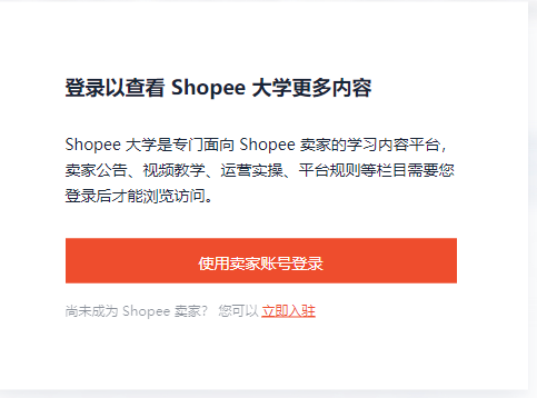 怎么进入Shopee大学 Shopee大学网址