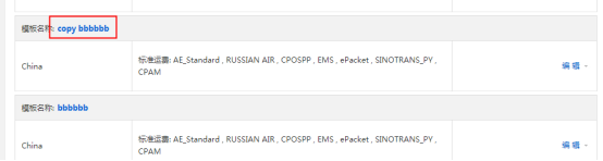 速卖通运费模板怎么操作 复制、修改及删除操作流程