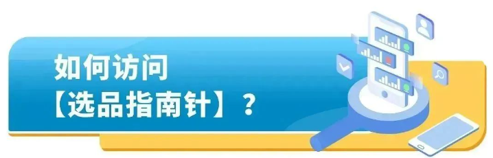 怎样选品能卖爆 亚马逊选品指南针使用教程