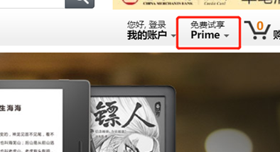 如何免费获取prim会员 亚马逊中国prime会员试用教程