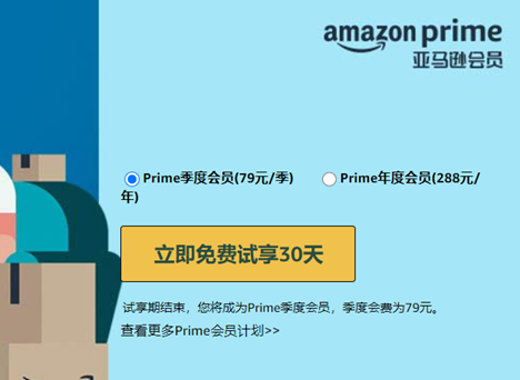 如何免费获取prim会员 亚马逊中国prime会员试用教程