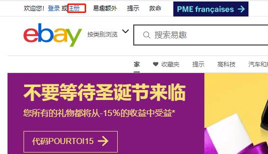 eBay法国站官网网址是什么 注册流程介绍
