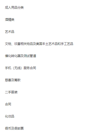 eBay商家有什么违规后果 eBay平台产品禁售规则