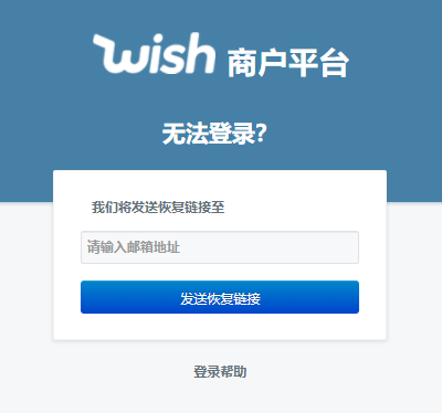 Wish卖家无法登录怎么办 Wish电商平台卖家登录网址