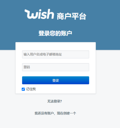 Wish卖家无法登录怎么办 Wish电商平台卖家登录网址