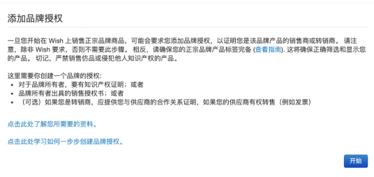 Wish开店及品牌授权资料都有哪些 品牌授权资料介绍
