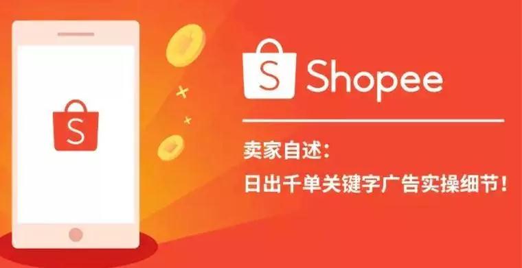 Shopee站内流量如何增长 shopee十大站内引流方式