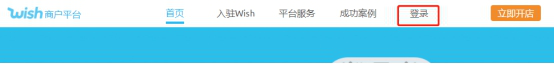 Wish卖家平台入口有哪些 Wish注册及登录流程