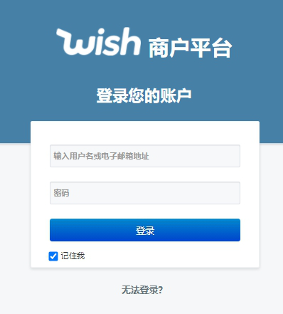 Wish卖家平台入口有哪些 Wish注册及登录流程