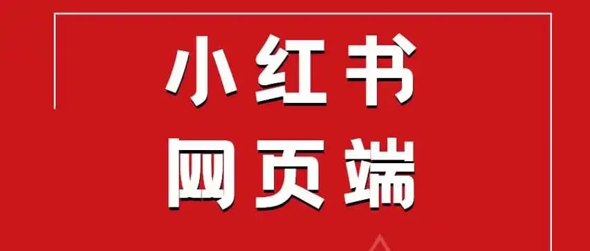 小红书官方入口首页地址在哪里?网页版怎么登录?