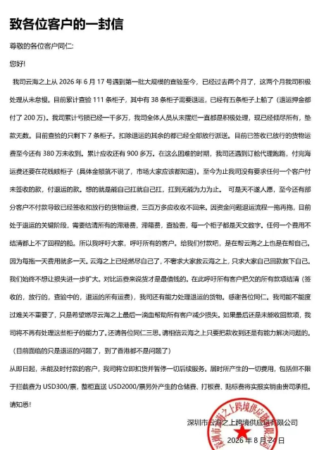 深圳一货代公开催款超900万元：111条货柜被查，38条面临退运