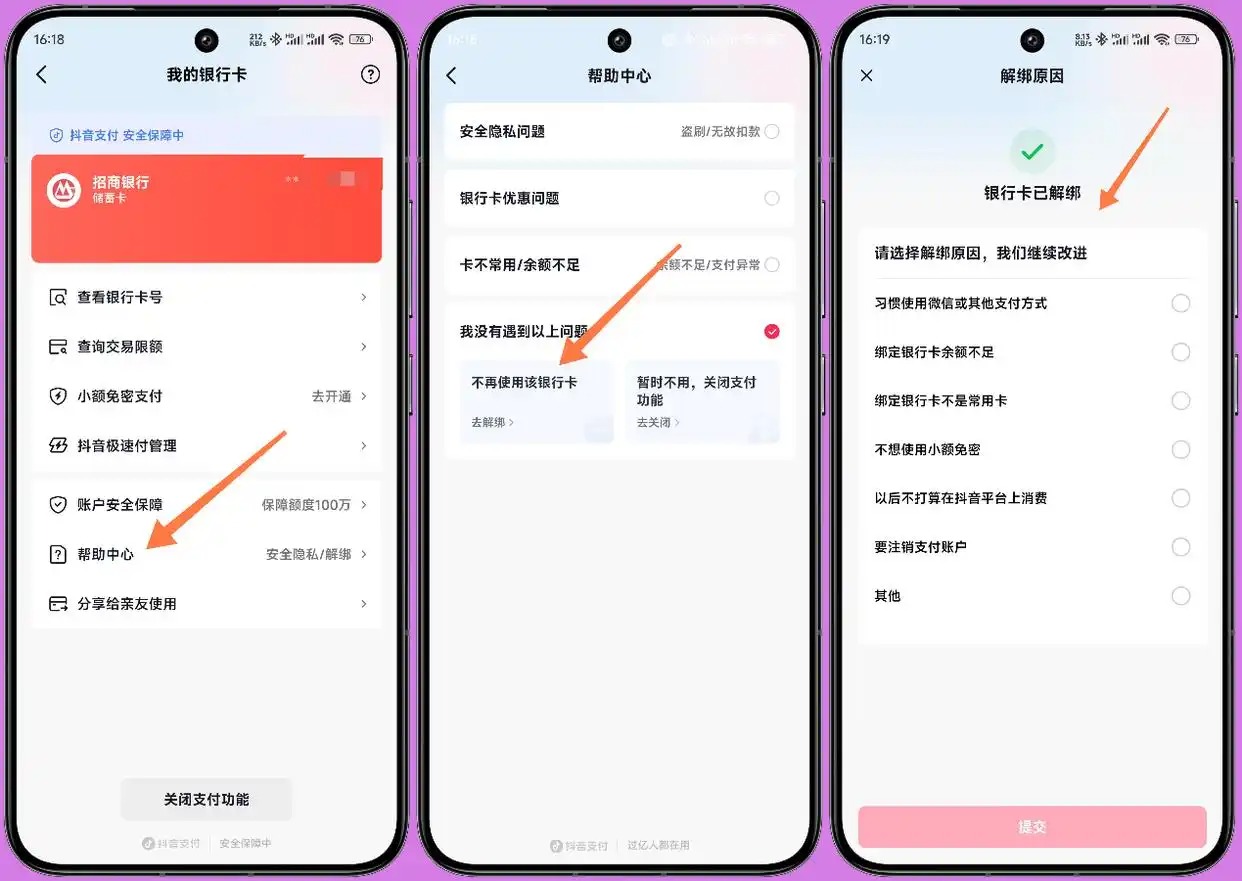 抖音上如何解绑银行卡 抖音上怎样解绑银行卡