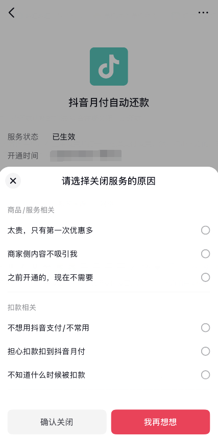 抖音月付自动还款怎么关闭?抖音月付自动还款关闭方法介绍
