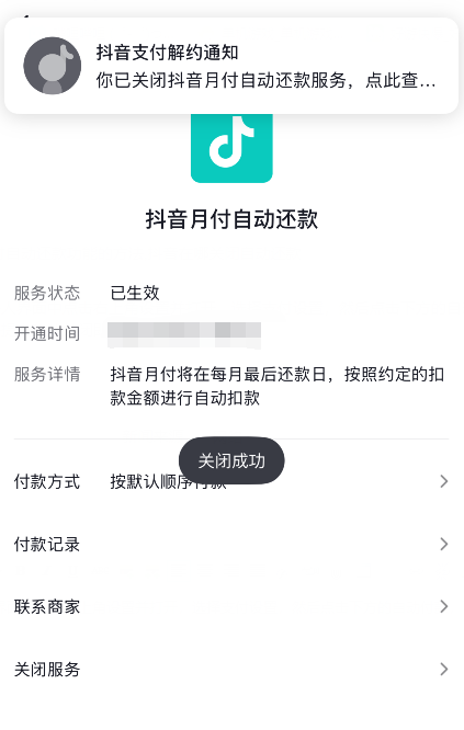 抖音月付自动还款怎么关闭?抖音月付自动还款关闭方法介绍