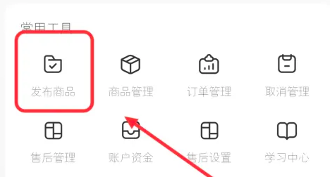 小红书怎么上架商品?小红书商品上架操作流程介绍
