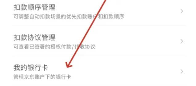 京东怎么解除银行卡绑定?京东解除银行卡绑定方法介绍